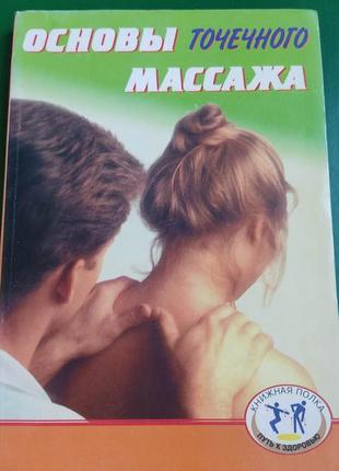Основы точечного массажа а.а. бабанин е.в. мельниченко книга 1999 года издания