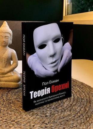 Книга «теорія брехні»