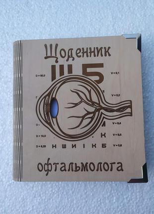 Дерев'яний блокнот офтальмологу окулісту (на суцільній обкладинці з ручкою), щоденник із дерева