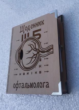 Дерев'яний блокнот офтальмологу окулісту (на суцільній обкладинці з ручкою), щоденник із дерева2 фото
