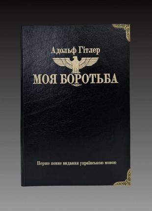 Книга моя боротьба (mein kampf)