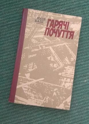Я.баш, горячие чувства