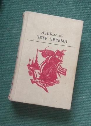 А.н.толстой петр 1
