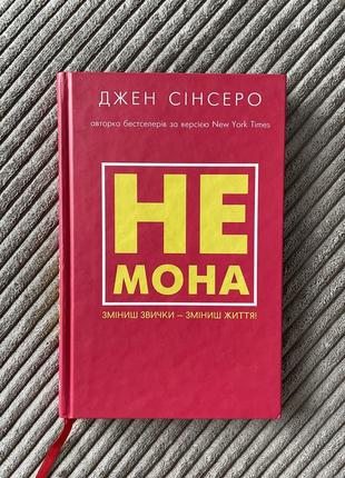 Джен сінсеро «не мона»