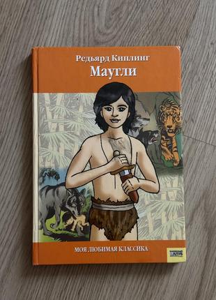 Книга мауглі