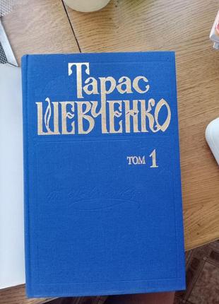 Книжка тарас шевченко том 1