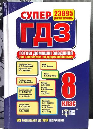 Супер гдз. готові домашні завдання. 8 клас.розв'язання вправ та завдань до всіх шкільних підручників