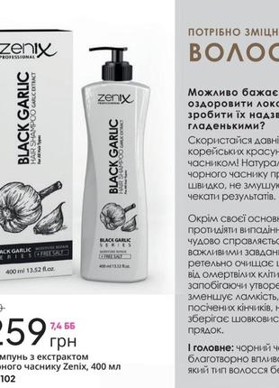 Набор с черным чесноком zenix