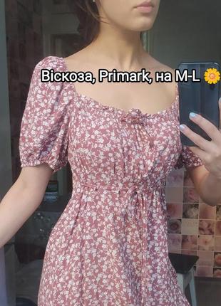 Актуальна сукня з віскози у флористичний принт в ніжних кольорах 🤎  primark, стан нової.