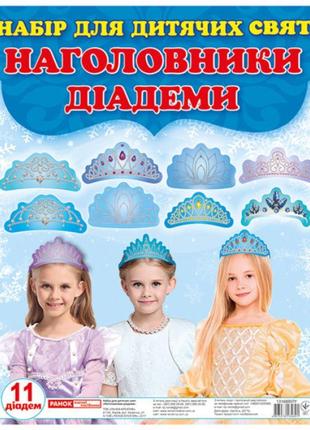 Набір корон для дитячого свята 11 штук+подарунок