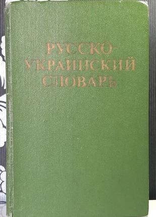 Русско-украинский словарь. составители д.и.ганич, и.с.олейник