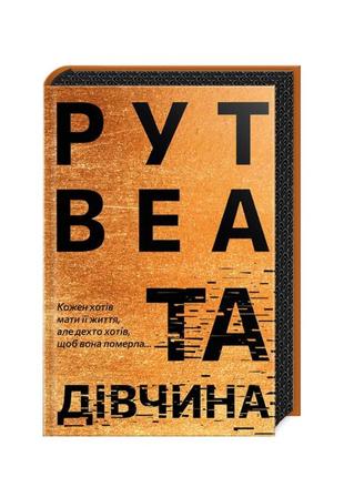 Книга "та девушка" рут веа