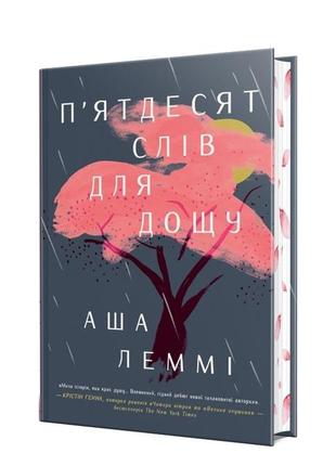 Книга "п'ятдесят слів для дощу" аша леммі