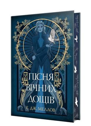 Книга "песня вечных дождеваний" э. дж. меллов