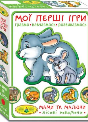 Гра "мої перші ігри. мами та малюки. лісові тварини" эн.1114
