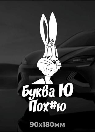 Вінілова наліпка на авто заєць "буква ю" 9х18 см