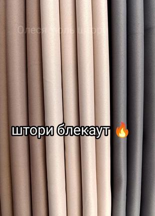 Шторы светозащитные, блэкаут, есть пошив 🔥