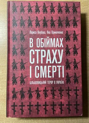 В обіймах страху і смерті. більшовицький терор в україні