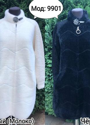 Альпака🔥теплый пушистый кардиган - пальто, на молнии😍  oversize: 48-56р (мод: 9901) "опт-размель"
