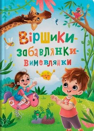 Віршики-забавлянки-вимовлянки (9786175474976)
