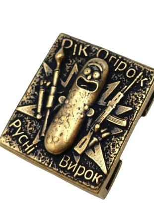 Клипса molle "рік огірок русні вирок" бронза ручное литье