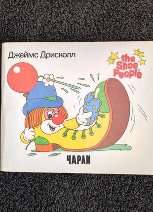Джеймс дрисколл. чарли. умеете ли вы хранить тайну?