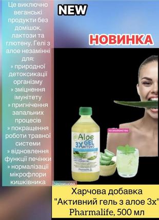 Харчова добавка "активний гель з алое 3х"