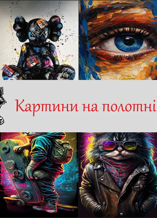 Картина на полотні на фото, друк картин на полотні, друк, будь-які розміри., фото на полотні!