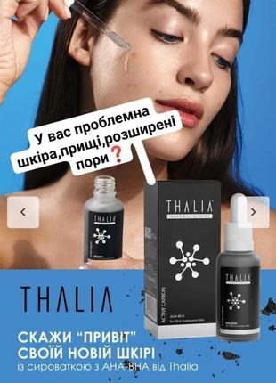 Сироватка для обличчя з ана-вна та активованим вугіллям thalia, 30ml