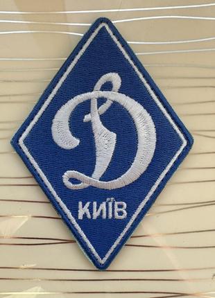 Нашивка на липучці динамо київ
