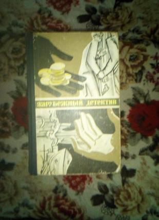 Зарубіжний детектив - 1977 (земський,хадсон,вале-шеваль)
