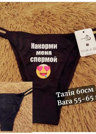 Трусики с разными надписями