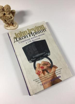 Книга роман "сімейне життя вагою в 158 фунтів" джон ірвінг 2007 рік н4869