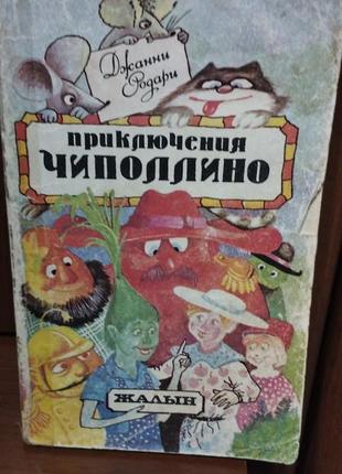 Д,родари приключения чиполлино
