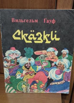 В,гауф сказки
