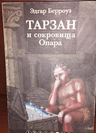 Тарзан и сокровища опара