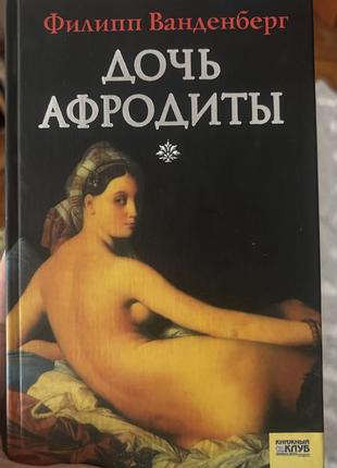 Дочь афродитьі