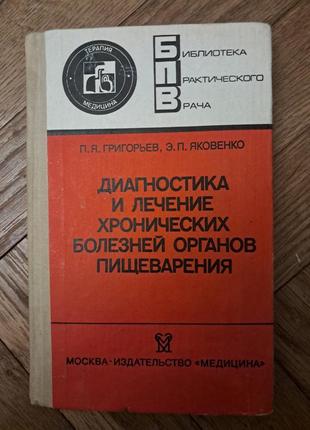 Григорьев, яковенко "диагностика и лечение хронический болезней органов пищеварения"