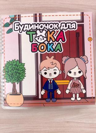 Альбом на липучках «будиночок для тока бока 2»