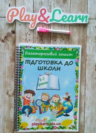 Многоразовая тетрадь подготовка к школе