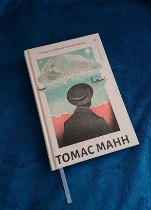 Смерть в венеции - сборка новелл томата манная