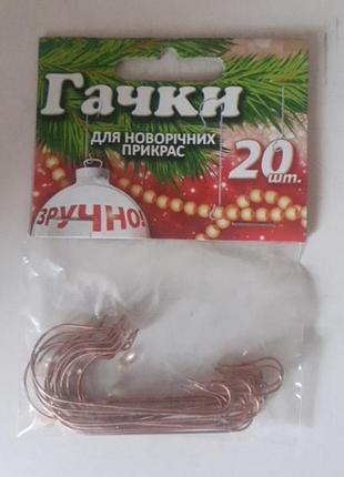Крючки для новогодних украшений 20шт.