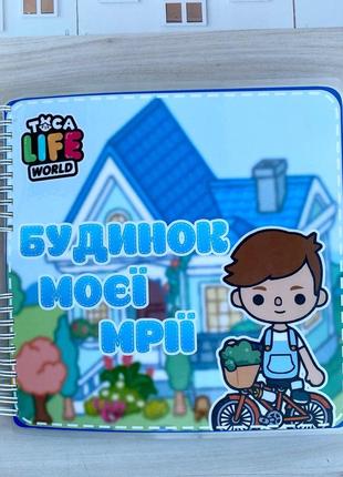 Альбом на липучках тока бока « будинок моєї мрії »