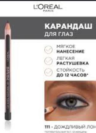 Loreal le khol natural by paradise  eye pencil  стійкий олівець для очей