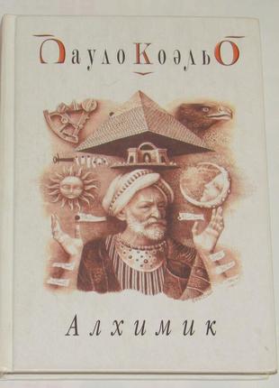 Книга паоло коэльо алхимик