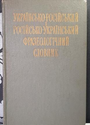 Украинско-русский и русско-украинский фразеологический словарь. и.с.олийнык, м.м.сидоренко