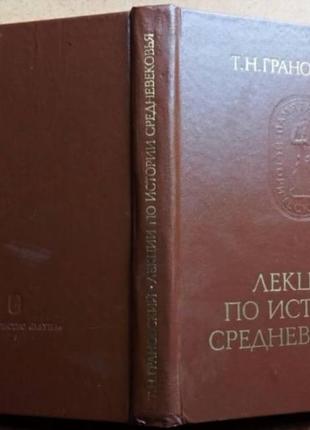 Грановский, т.н. лекции по истории средневековья. м. наука 1986г. 432с. серия: памятники историческо