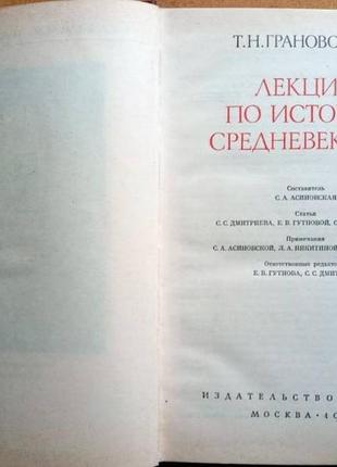 Грановский, т.н. лекции по истории средневековья. м. наука 1986г. 432с. серия: памятники историческо2 фото