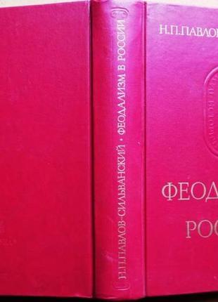 Феодализм в россии. павлов-сильванский н. п. м.: наука, 1988г. 696 с., портрет. серия: памятники ист1 фото