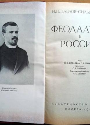 Феодализм в россии. павлов-сильванский н. п. м.: наука, 1988г. 696 с., портрет. серия: памятники ист2 фото